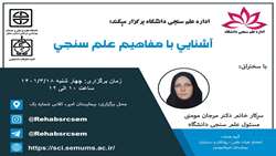 برگزاری کارگاه آشنایی با مفاهیم علم سنجی